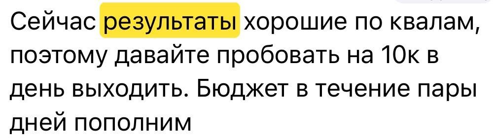 Клиент сам предлагает масштабировать бюджет до 10 тыс ₽/день