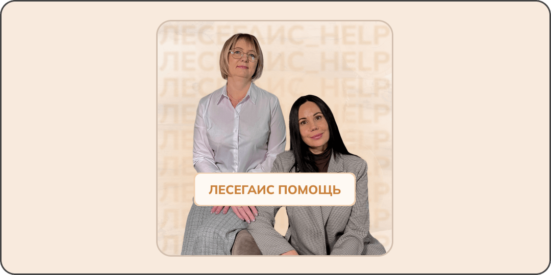 Лесегаис Помощь