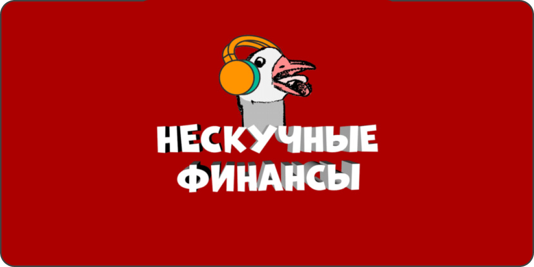 Нескучные финансы